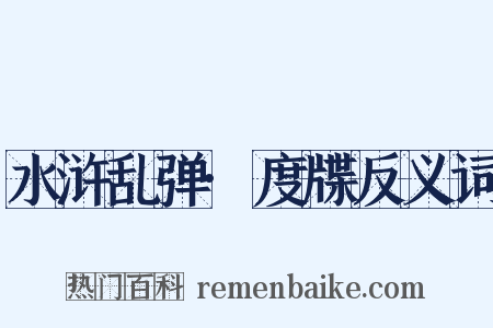 水浒乱弹·度牒反义词是什么意思的图片